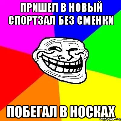 пришел в новый спортзал без сменки побегал в носках, Мем Тролль Адвайс