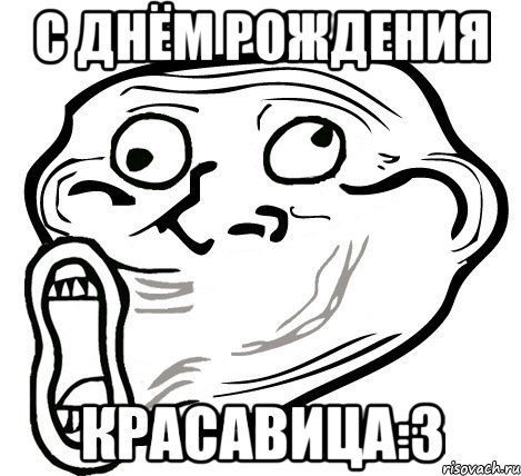 с днём рождения красавица:3, Мем  Trollface LOL