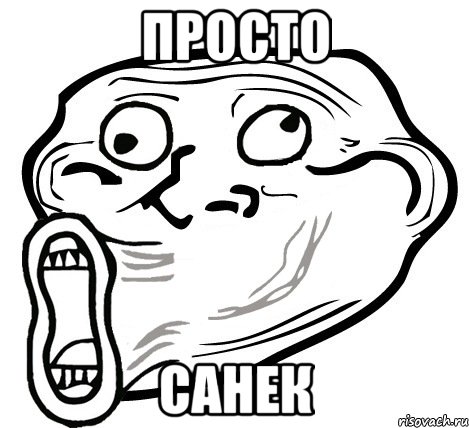 просто санек, Мем  Trollface LOL