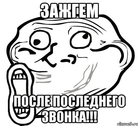 зажгем после последнего звонка!!!, Мем  Trollface LOL