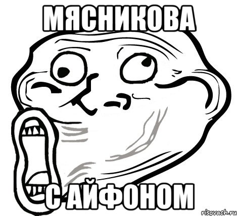 мясникова с айфоном, Мем  Trollface LOL