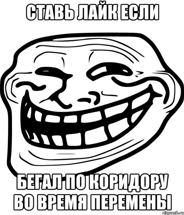 cтавь лайк если бегал по коридору во время перемены, Мем Троллфейс