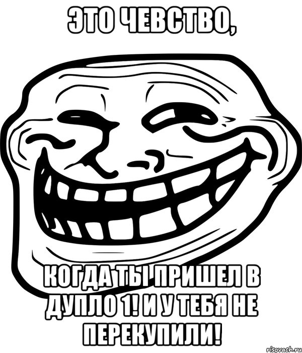 это чевство, когда ты пришел в дупло 1! и у тебя не перекупили!, Мем Троллфейс