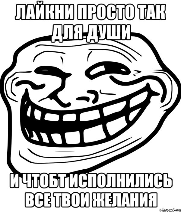 лайкни просто так для души и чтобт исполнились все твои желания, Мем Троллфейс