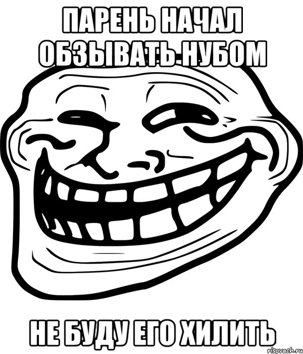 парень начал обзывать нубом не буду его хилить