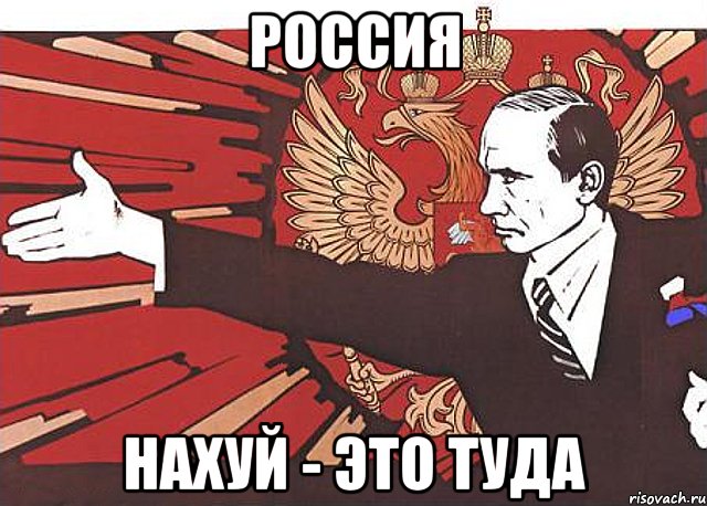 россия нахуй - это туда, Мем туда