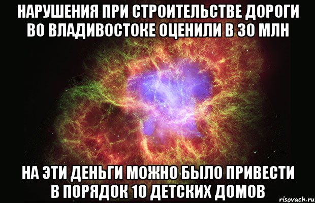 нарушения при строительстве дороги во владивостоке оценили в 30 млн на эти деньги можно было привести в порядок 10 детских домов, Мем Туманность