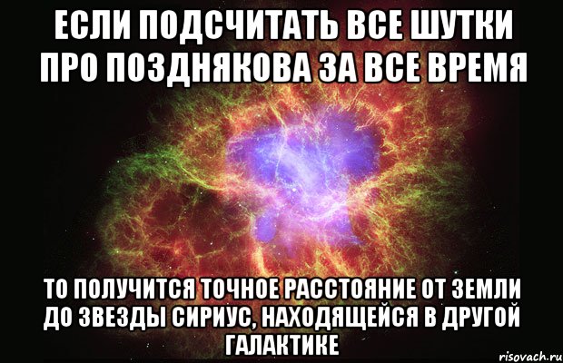 если подсчитать все шутки про позднякова за все время то получится точное расстояние от земли до звезды сириус, находящейся в другой галактике, Мем Туманность