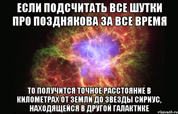 если подсчитать все шутки про позднякова за все время то получится точное расстояние в километрах от земли до звезды сириус, находящейся в другой галактике, Мем Туманность