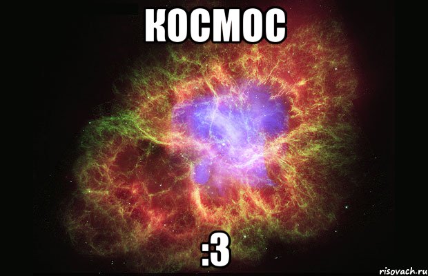 космос :3, Мем Туманность