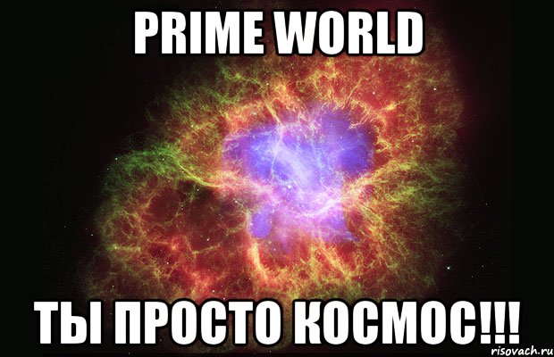 prime world ты просто космос!!!, Мем Туманность
