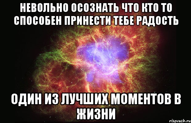 невольно осознать что кто то способен принести тебе радость один из лучших моментов в жизни, Мем Туманность