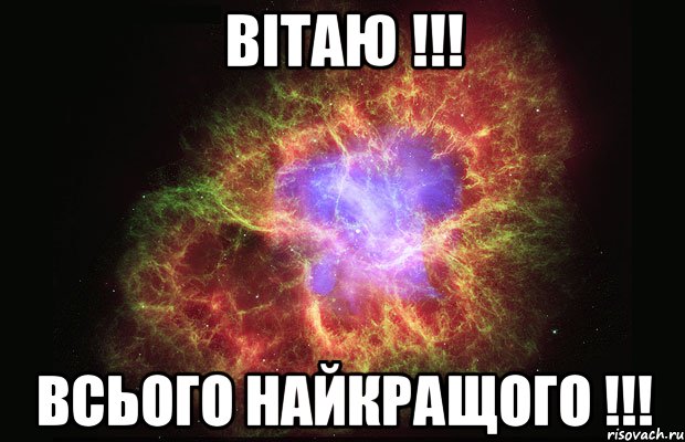 вітаю !!! всього найкращого !!!, Мем Туманность