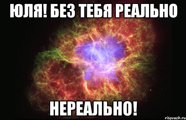 юля! без тебя реально нереально!, Мем Туманность