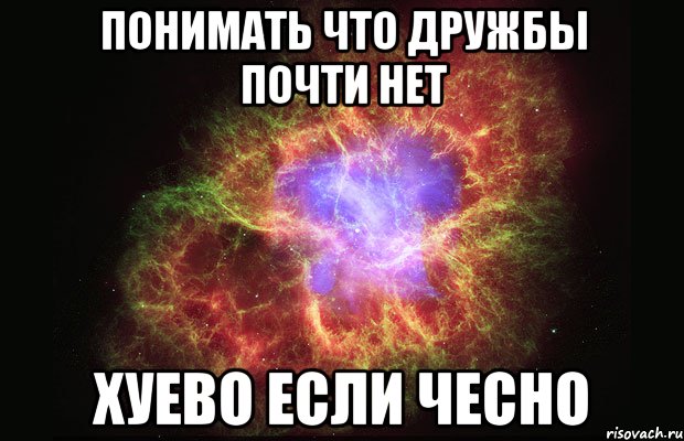 понимать что дружбы почти нет хуево если чесно, Мем Туманность