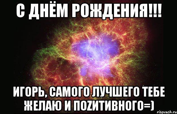 с днём рождения!!! игорь, самого лучшего тебе желаю и поzитивного=), Мем Туманность