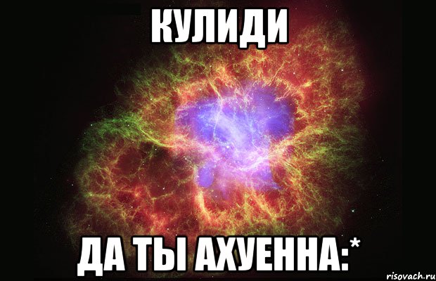 кулиди да ты ахуенна:*, Мем Туманность