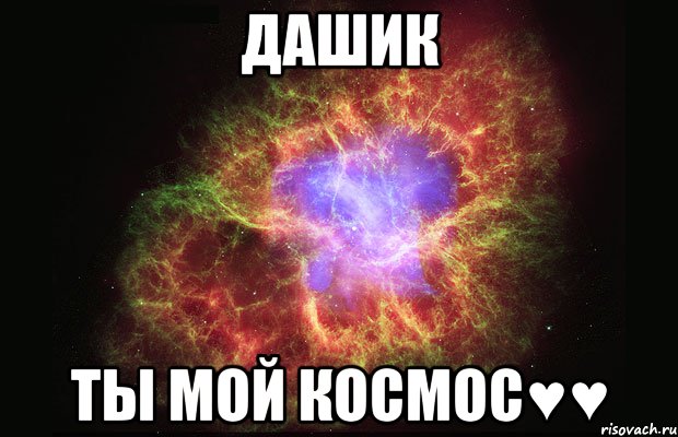 дашик ты мой космос♥♥, Мем Туманность