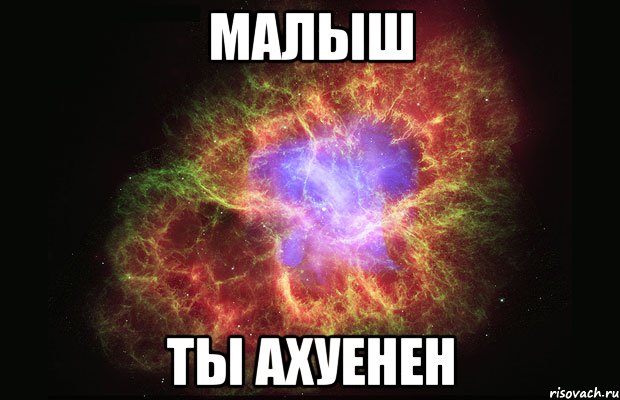 малыш ты ахуенен, Мем Туманность