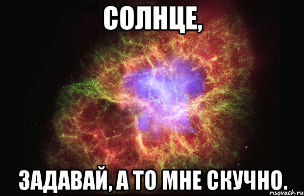 солнце, задавай, а то мне скучно., Мем Туманность