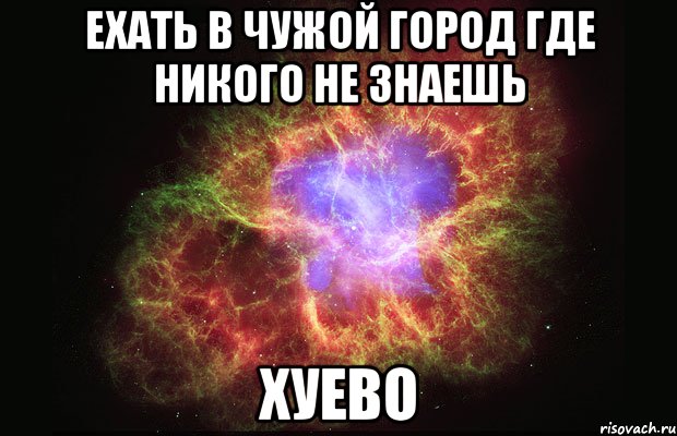 ехать в чужой город где никого не знаешь хуево, Мем Туманность