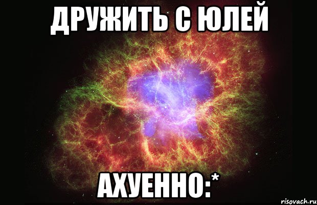 дружить с юлей ахуенно:*, Мем Туманность