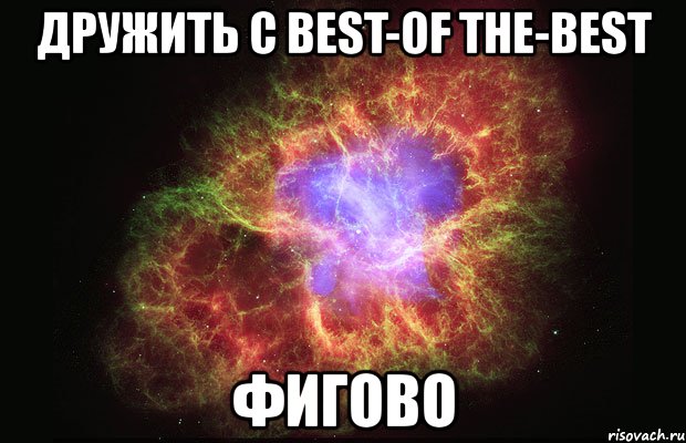 дружить с best-of the-best фигово, Мем Туманность