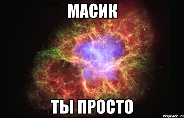 масик ты просто, Мем Туманность