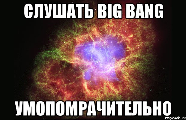 слушать big bang умопомрачительно, Мем Туманность