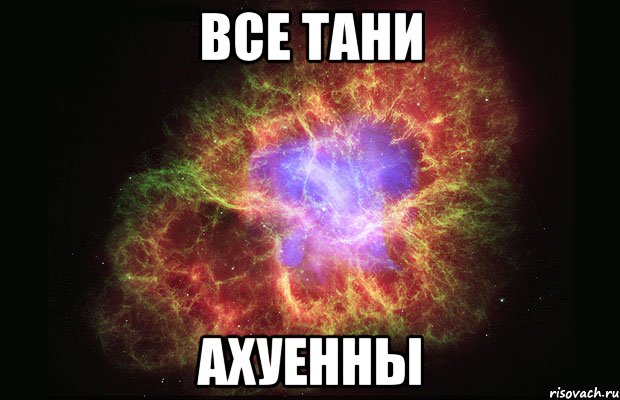 все тани ахуенны, Мем Туманность