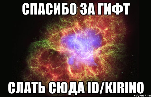 спасибо за гифт слать сюда id/kirino, Мем Туманность