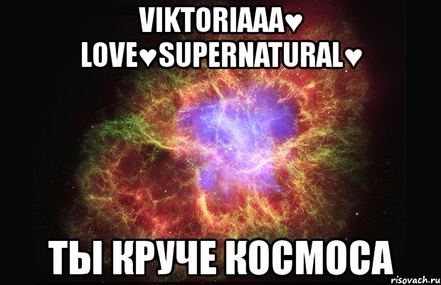 viktoriaaa♥ love♥supernatural♥ ты круче космоса, Мем Туманность