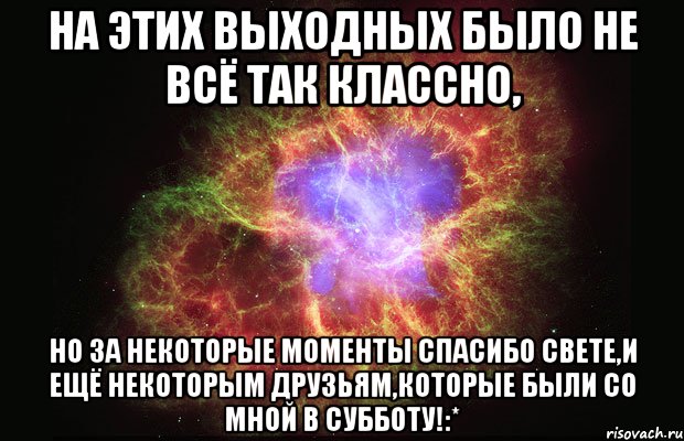 на этих выходных было не всё так классно, но за некоторые моменты спасибо свете,и ещё некоторым друзьям,которые были со мной в субботу!:*, Мем Туманность