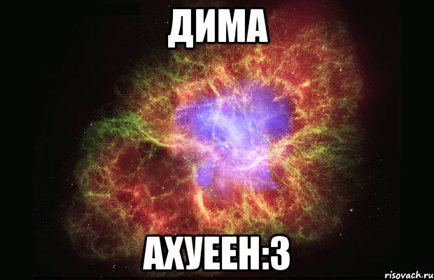 дима ахуеен:3, Мем Туманность