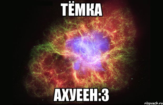 тёмка ахуеен:3, Мем Туманность