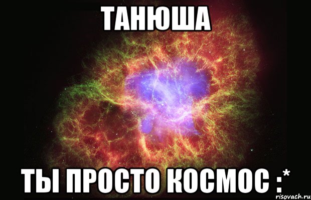 танюша ты просто космос :*, Мем Туманность