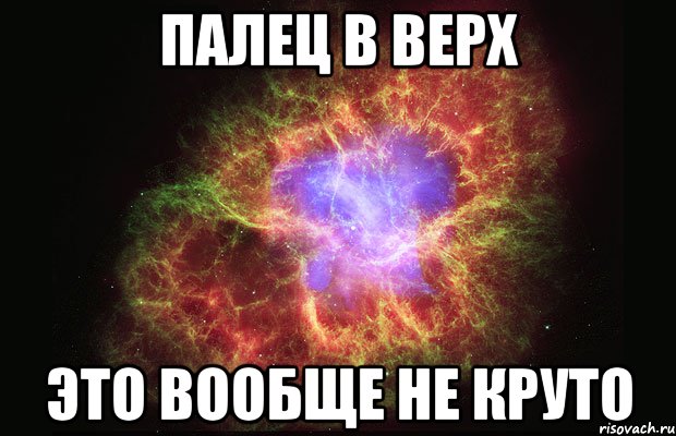 палец в верх это вообще не круто, Мем Туманность