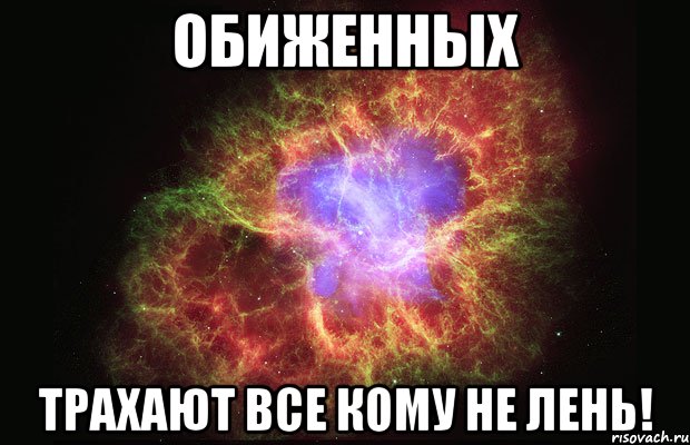 Ебут все кому не лень