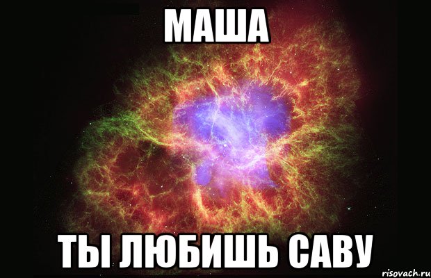 маша ты любишь саву, Мем Туманность