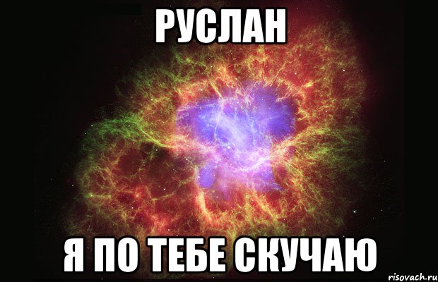 руслан я по тебе скучаю, Мем Туманность