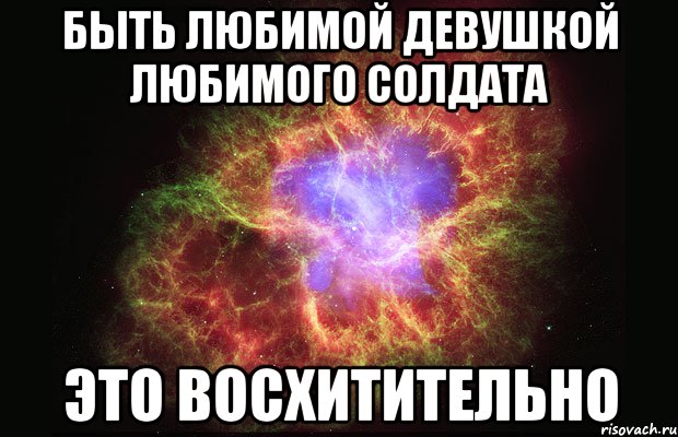 быть любимой девушкой любимого солдата это восхитительно, Мем Туманность