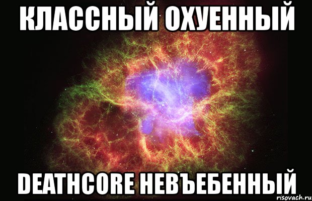 классный охуенный deathcore невъебенный, Мем Туманность