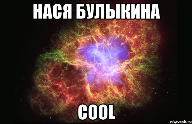 нася булыкина cool, Мем Туманность