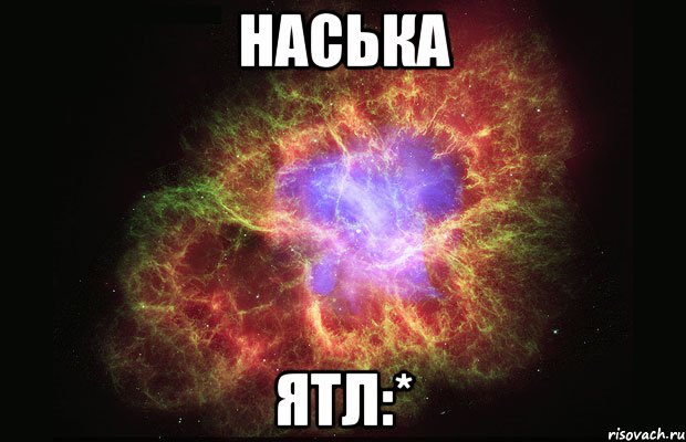 наська ятл:*, Мем Туманность