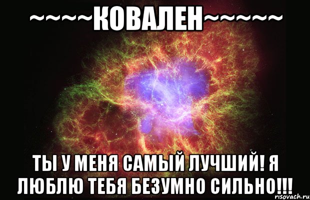 ~~~~ковален~~~~~ ты у меня самый лучший! я люблю тебя безумно сильно!!!, Мем Туманность