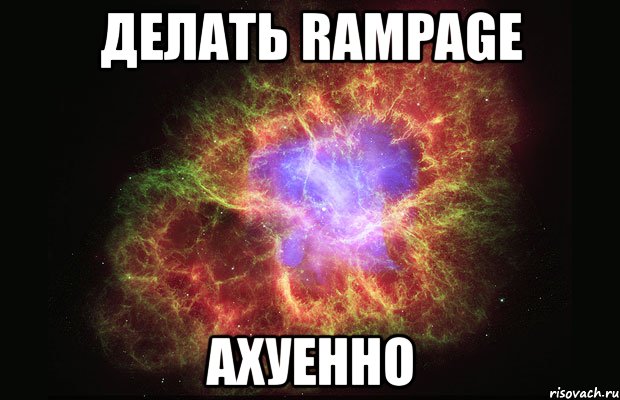 делать rampage ахуенно, Мем Туманность