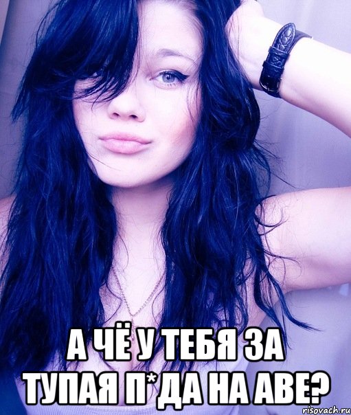  а чё у тебя за тупая п*да на аве?, Мем тупая пизда