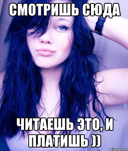 смотришь сюда читаешь это, и платишь )), Мем тупая пизда