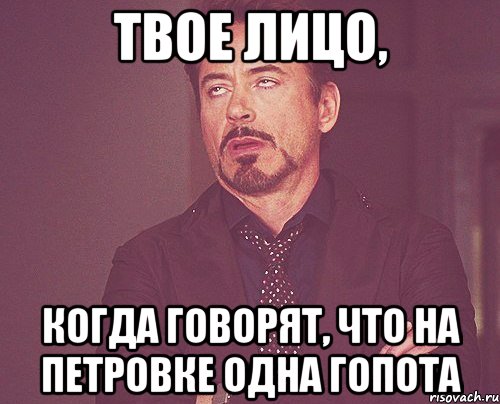 твое лицо, когда говорят, что на петровке одна гопота, Мем твое выражение лица