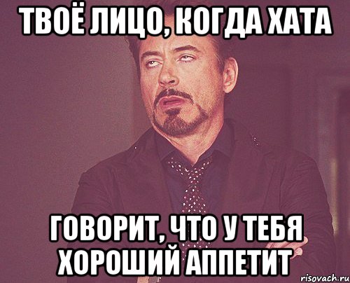 твоё лицо, когда хата говорит, что у тебя хороший аппетит, Мем твое выражение лица